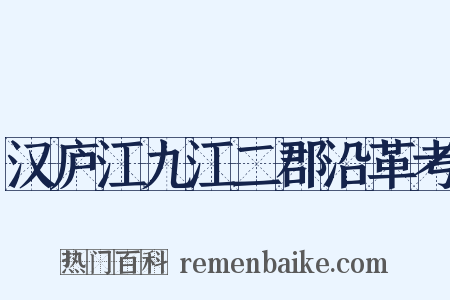 汉庐江九江二郡沿革考是什么意思的图片
